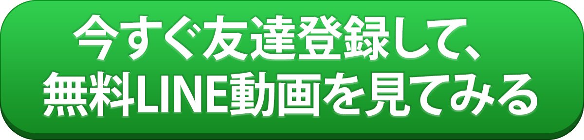 無料LINE講座を見てみる