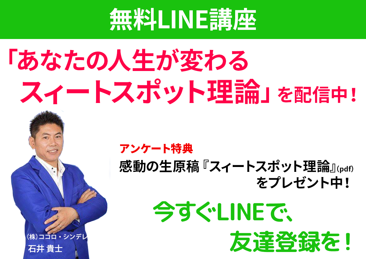 無料LINE講座「あなたの人生が変わる　スィートスポット理論」を配信中！