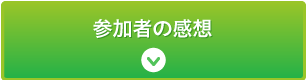 参加者の感想