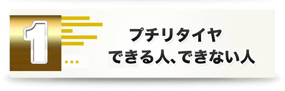伝説の プチリタイヤ アカデミー 伝説の プチリタイヤ アカデミー