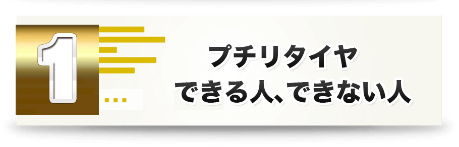 伝説の プチリタイヤ アカデミー