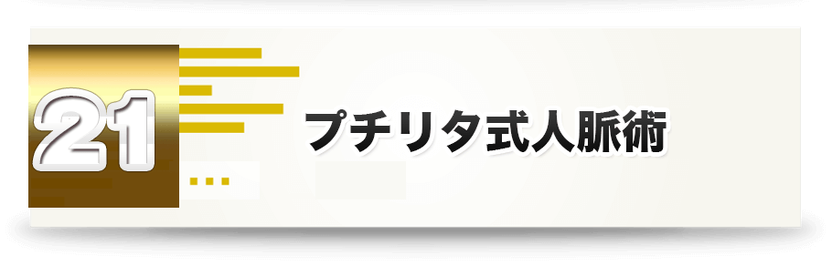 伝説の プチリタイヤ アカデミー 伝説の プチリタイヤ アカデミー