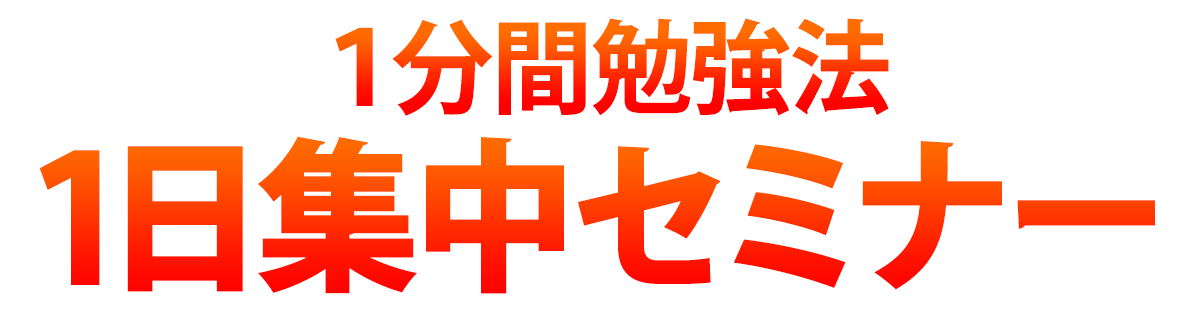 1分間勉強法 1日集中セミナー 本当に頭がよくなる 1分間勉強法