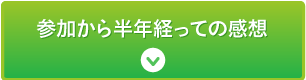 参加から半年経っての感想