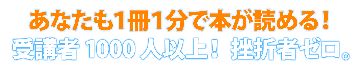 あなたも１冊１分で本が読める！