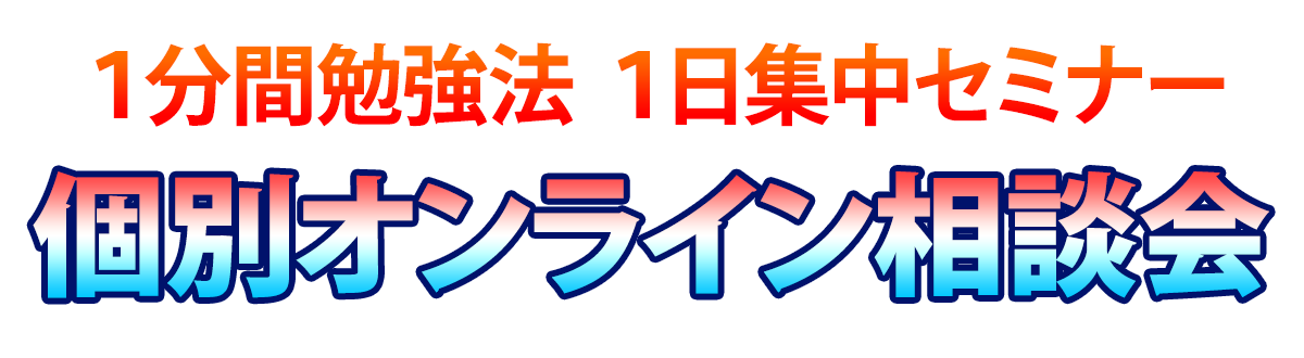 無料個別オンライン相談会