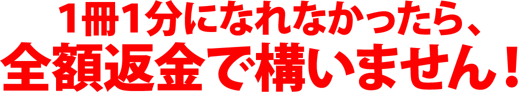 １冊１分になれなかったら、全額返金で構いません！