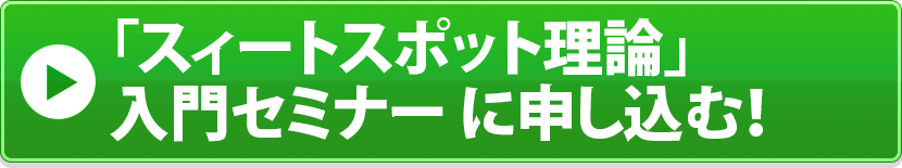 「スィートスポット理論」入門セミナーに申し込む