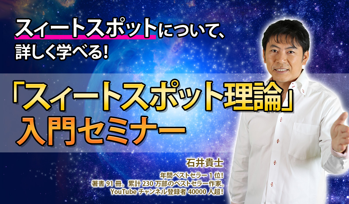 スィートスポットについて、詳しく学べる!「スィートスポット理論」入門セミナー