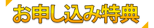 お申し込み特典