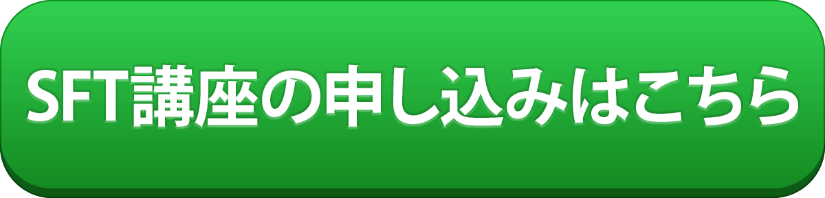 SFT講座に参加する