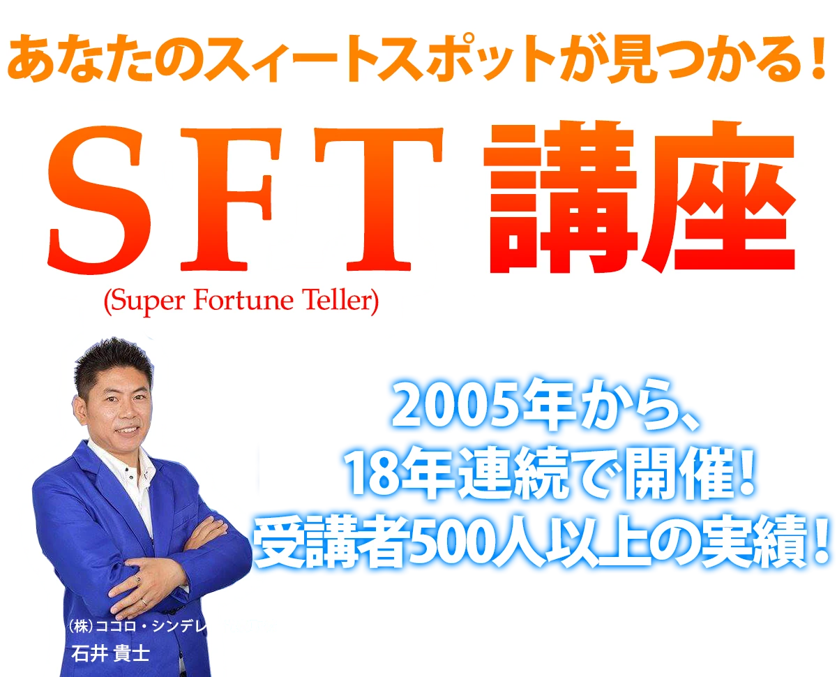 あなたのスィートスポットが見つかる！SFT講座