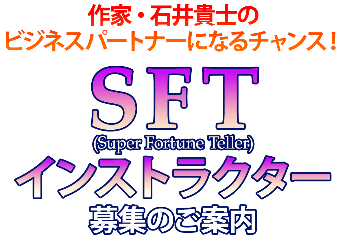 SFT(Super Fortune Teller)インストラクター募集