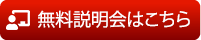 無料説明会はこちら