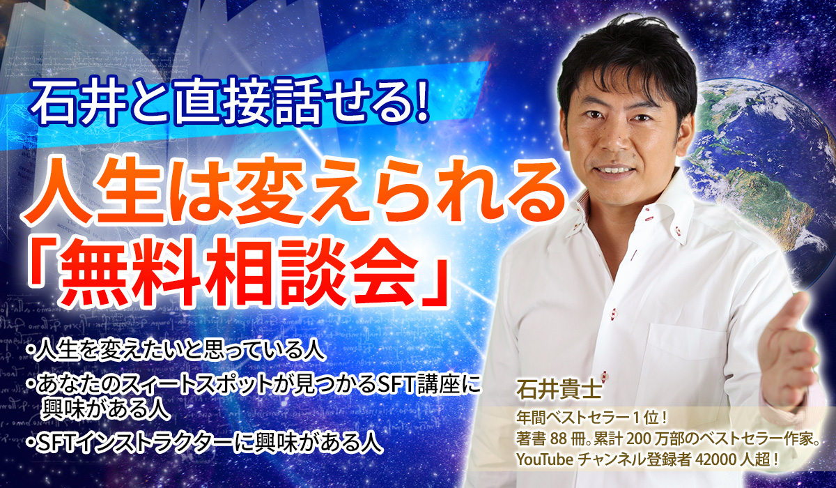 石井貴士と直接話せる。人生は変えられる「無料相談会」