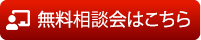 無料相談会はこちら