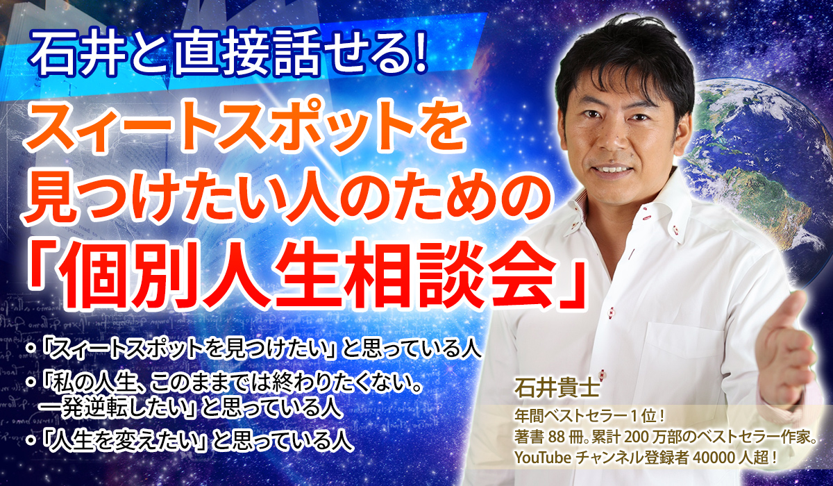 石井と直接話せる!スィートスポットを見つけたい人のための「個別人生相談会」