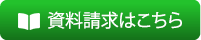 資料請求はこちら