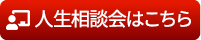 個別人生相談会はこちら