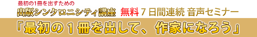 無料7日間連続　音声メールセミナー　「最初の一歩を踏み出す、きっかけを作ろう」