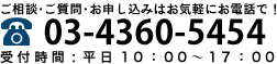 ご相談・ご質問はお電話で