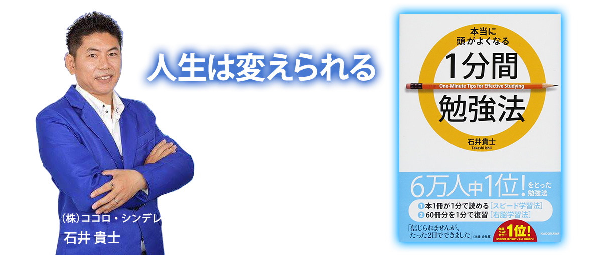 1分間勉強法ホームスタディ講座 社会人 ビジネスマン編 石井貴士公式サイト 人生は変えられる