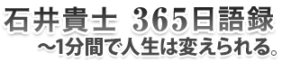 石井貴士365日語録