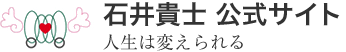 石井貴士公式サイト　～人生は変えられる。