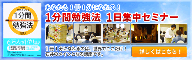 あなたも1冊1分になれる~1分間勉強法1日集中セミナー