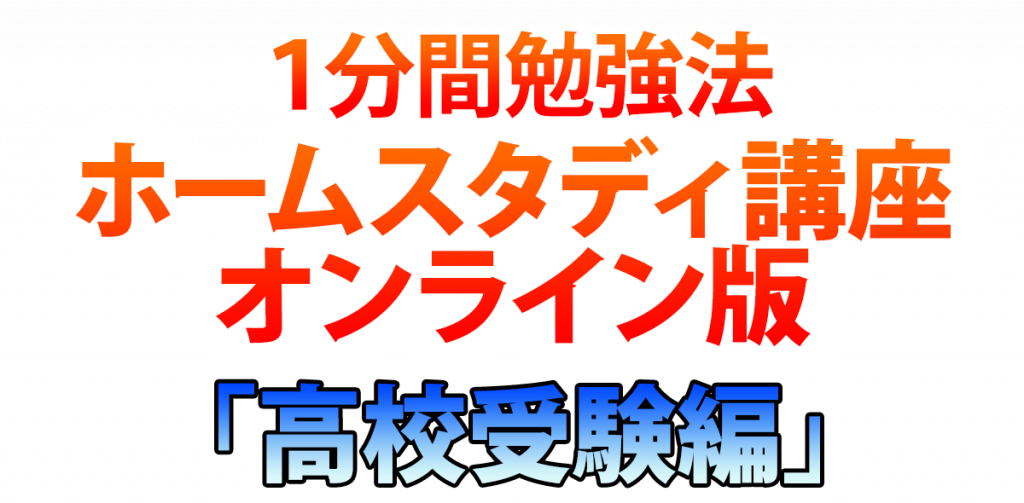 1分間勉強法ホームスタディ講座 高校受験編 石井貴士公式サイト 人生は変えられる 1分間勉強法ホームスタディ講座 高校受験編 石井貴士公式サイト 人生は変えられる