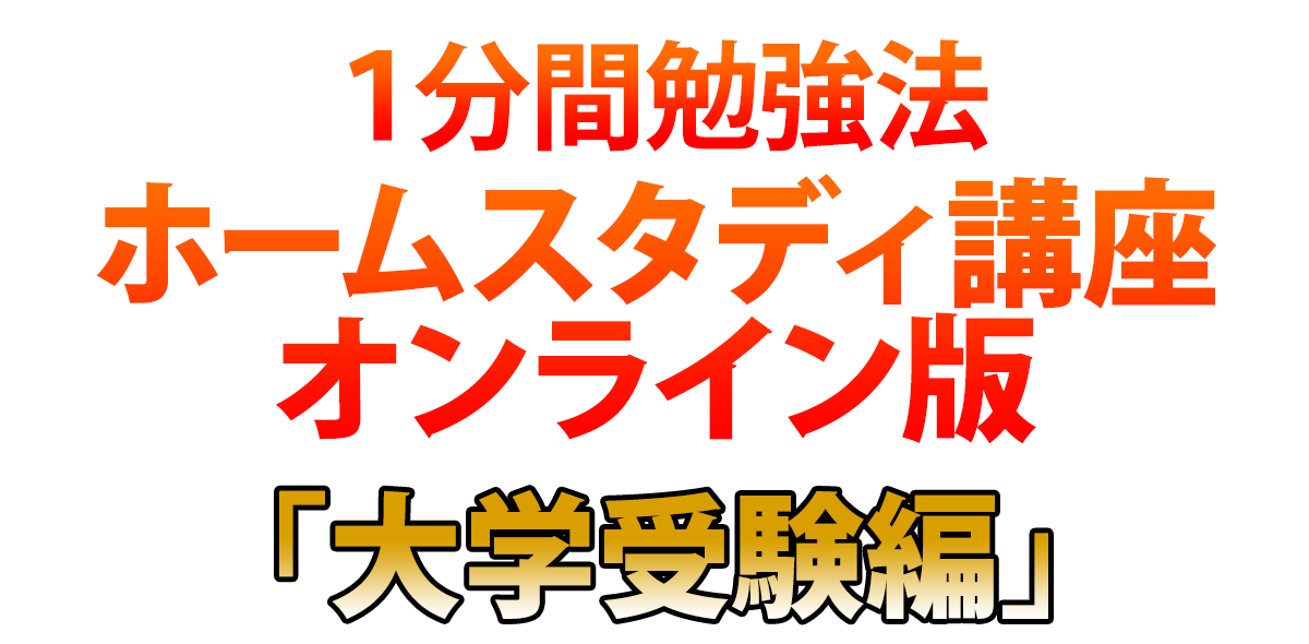 1分間勉強法ホームスタディ講座 大学受験編 石井貴士公式サイト 人生は変えられる