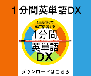 1分間英単語DX