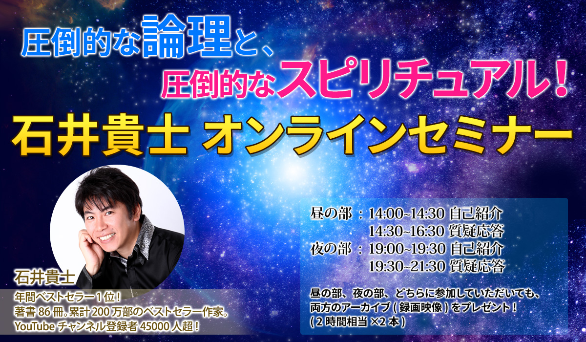 石井貴士オンラインセミナー毎月1回水曜日開催 石井貴士公式サイト 人生は変えられる