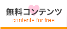 無料コンテンツ