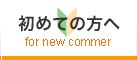 初めての方へ