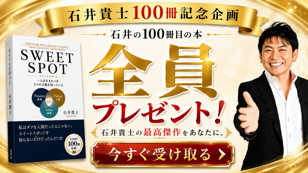 石井の100冊目の本 全員プレゼント!